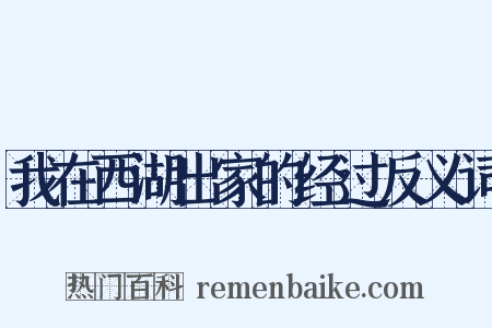 我在西湖出家的经过反义词是什么意思的图片